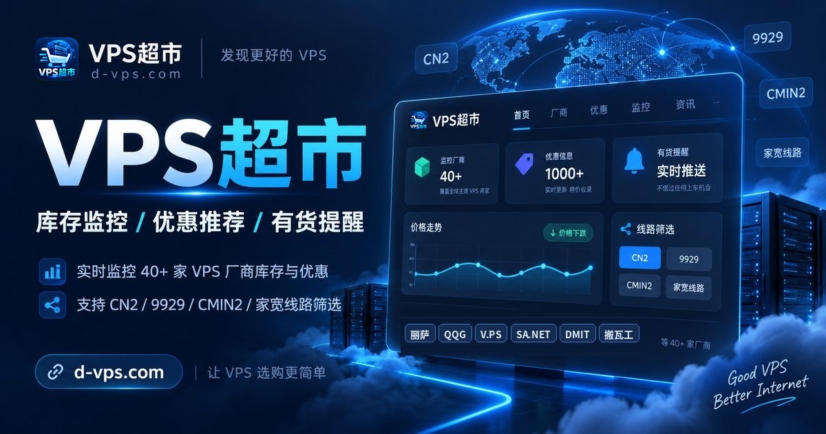 VPS超市 — VPS超市：实时监控 40+ 家 VPS 厂商库存与优惠，支持 CN2/9929/CMIN2 与家宽等线路精准筛选，并提供 VPS有货提醒与 VPS推荐选购。